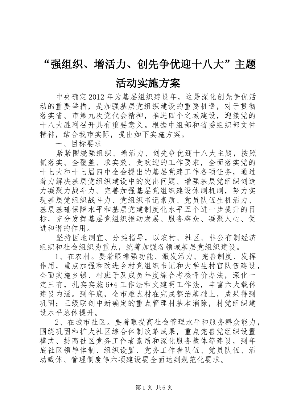 “强组织、增活力、创先争优迎十八大”主题活动实施方案_第1页