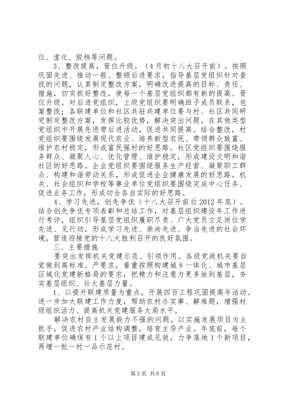 “强组织、增活力、创先争优迎十八大”主题活动实施方案_第3页