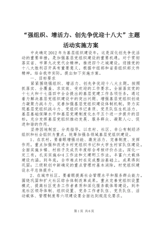 “强组织、增活力、创先争优迎十八大”主题活动实施方案