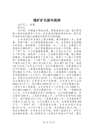 煤矿矿长新年致辞稿