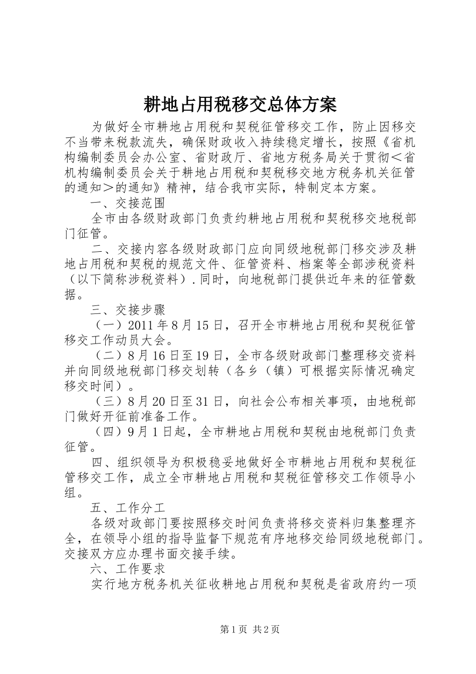 耕地占用税移交总体方案_第1页