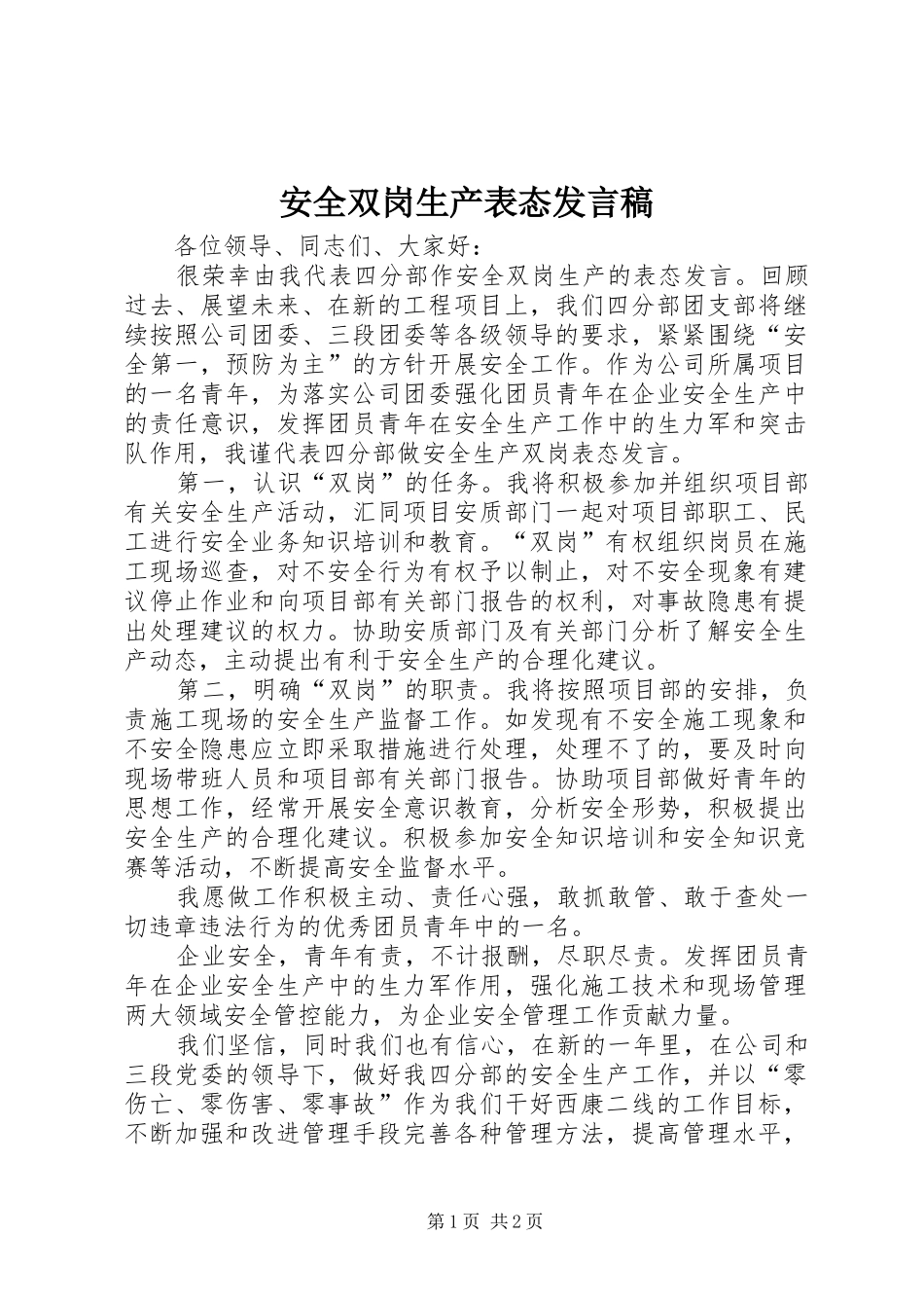 安全双岗生产表态发言_第1页