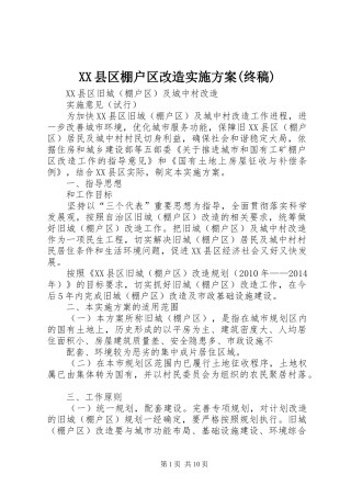 XX县区棚户区改造实施方案(终稿)