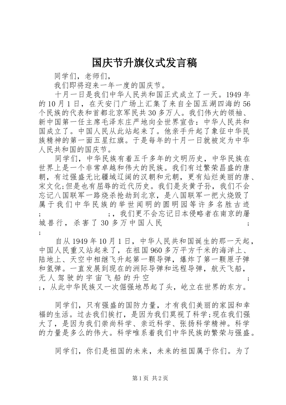 国庆节升旗仪式发言_第1页
