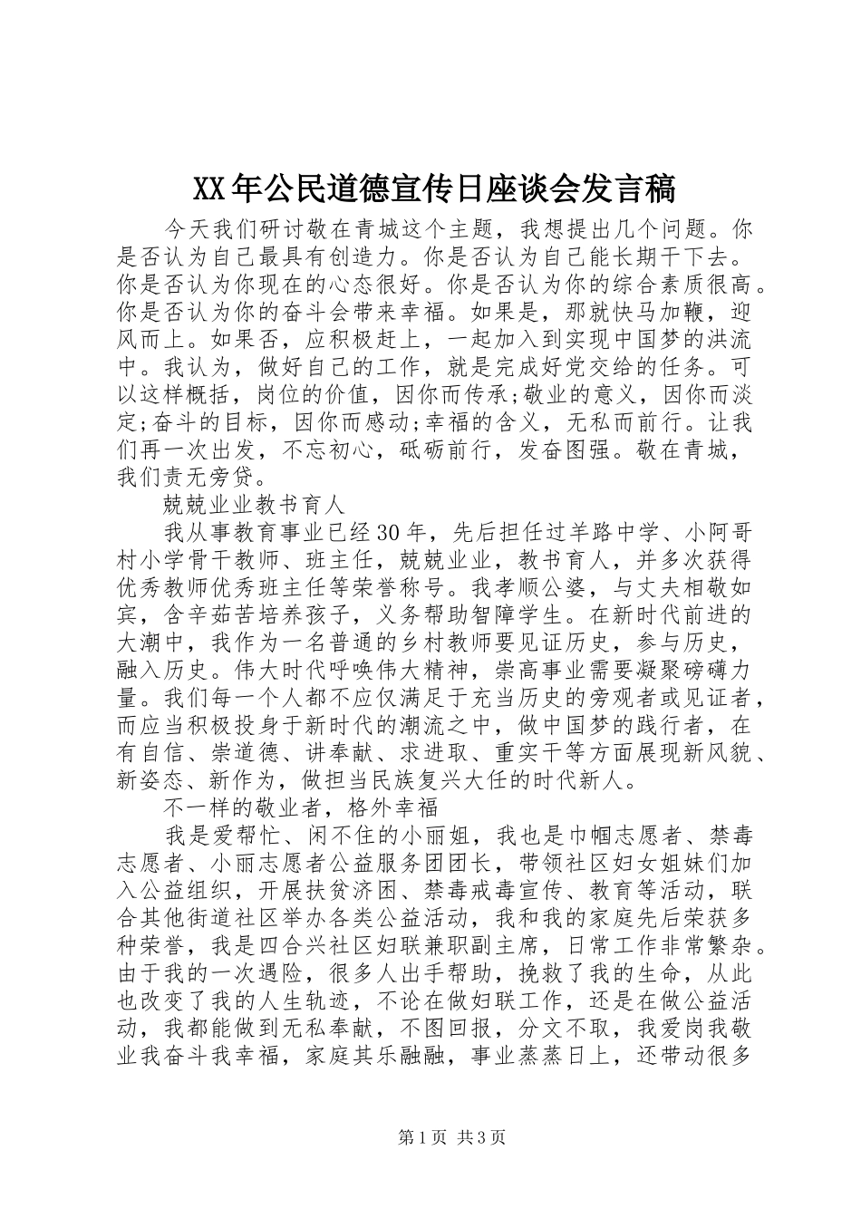 XX年公民道德宣传日座谈会发言_第1页