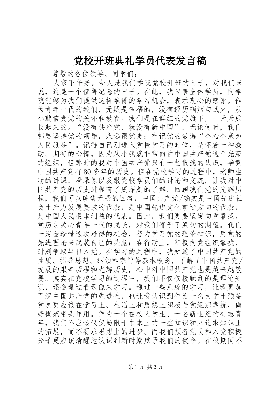 党校开班典礼学员代表发言_第1页