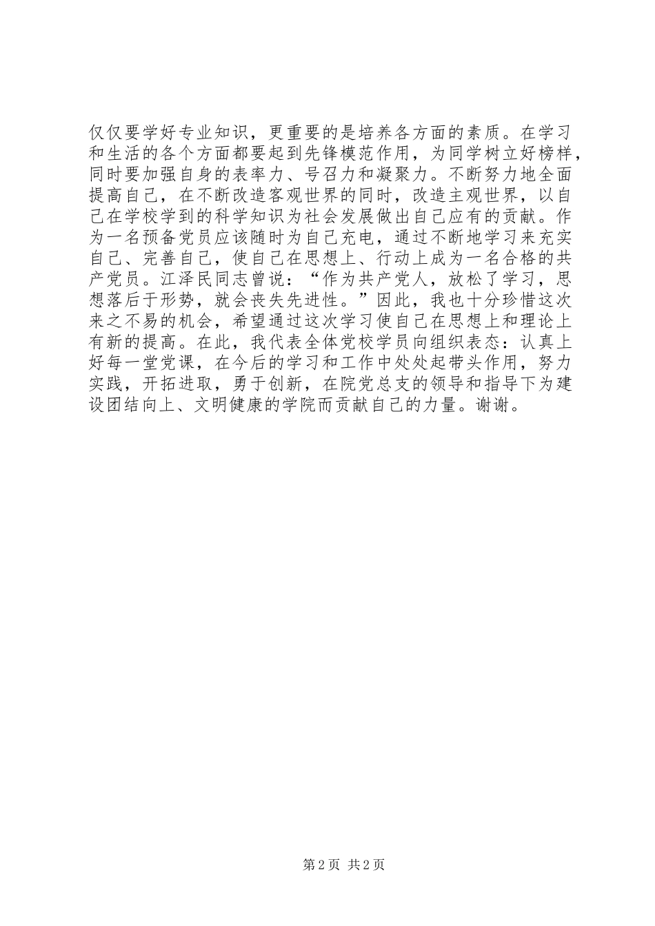 党校开班典礼学员代表发言_第2页