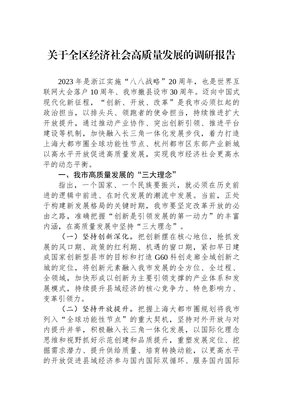 关于全区经济社会高质量发展的调研报告_第1页