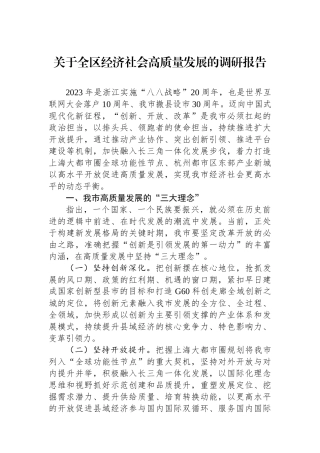 关于全区经济社会高质量发展的调研报告