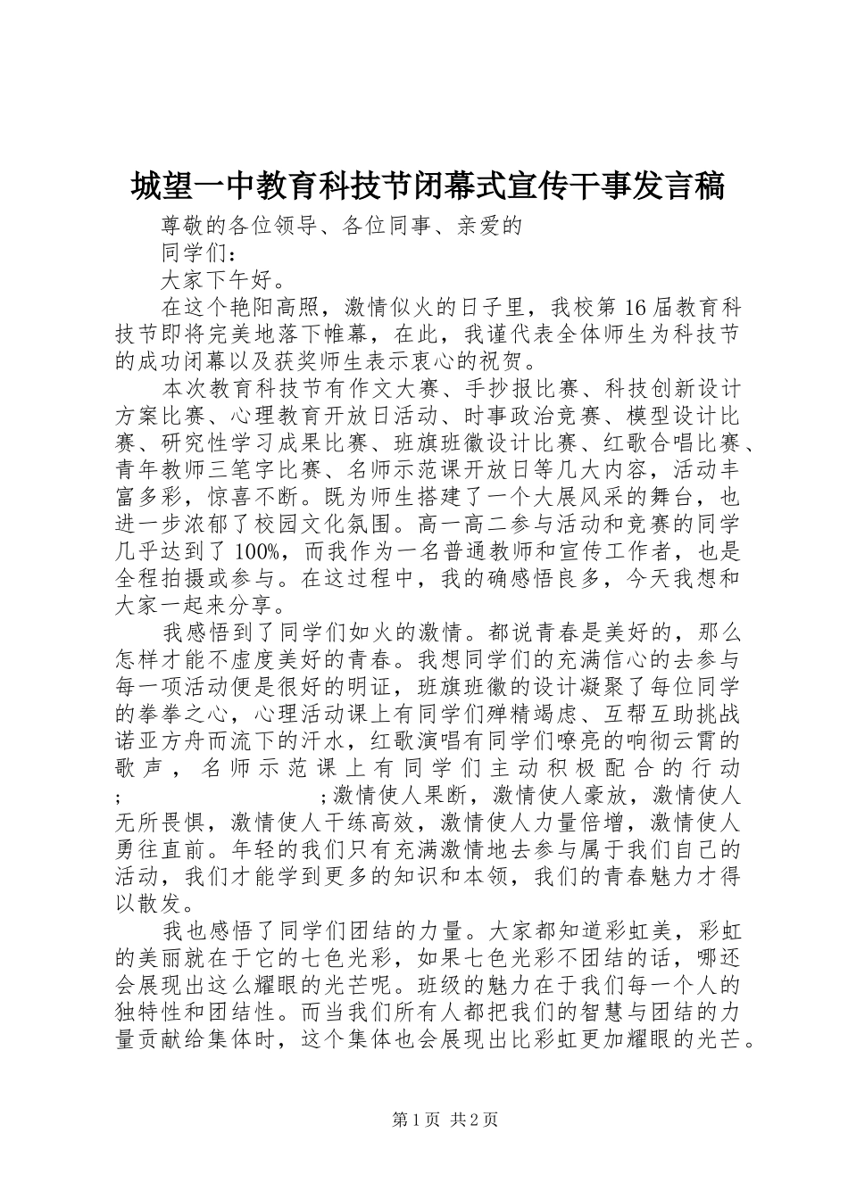城望一中教育科技节闭幕式宣传干事发言_第1页