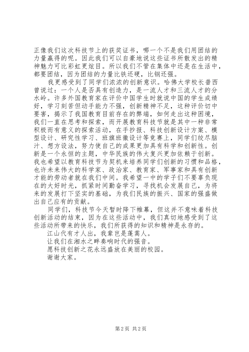 城望一中教育科技节闭幕式宣传干事发言_第2页