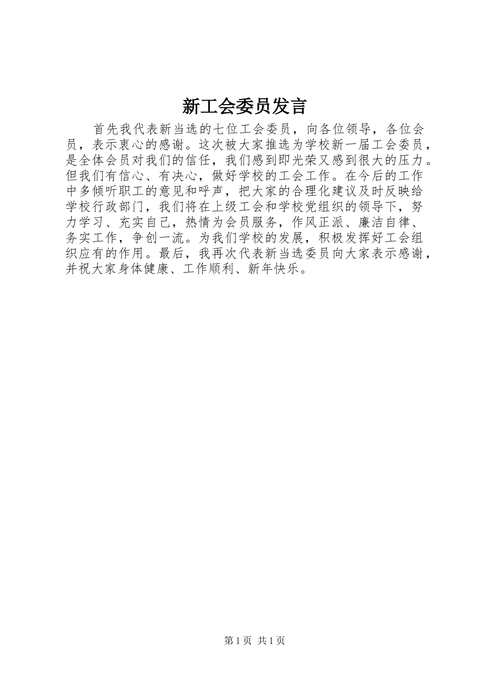 新工会委员发言稿_第1页