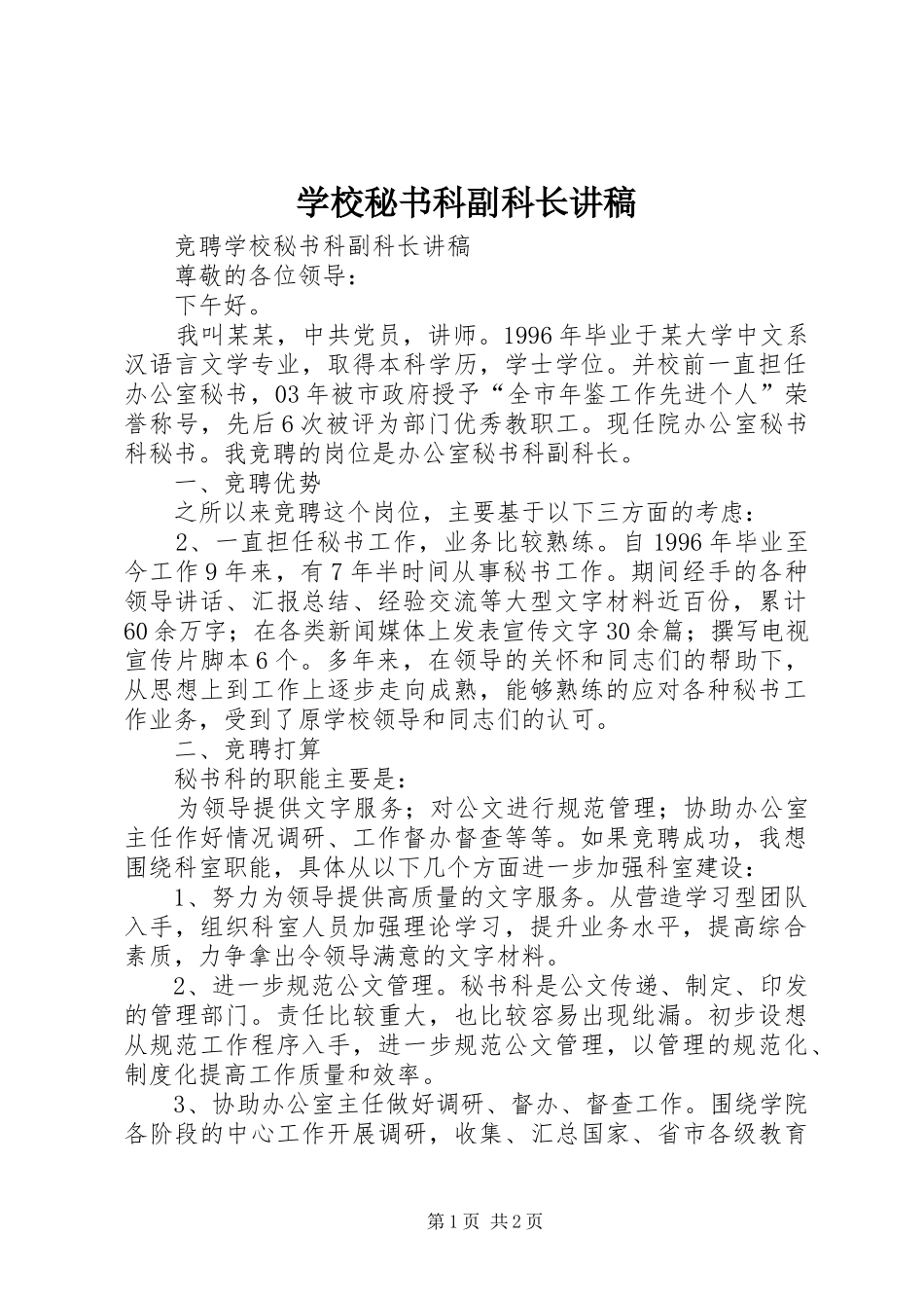学校秘书科副科长演讲稿_第1页