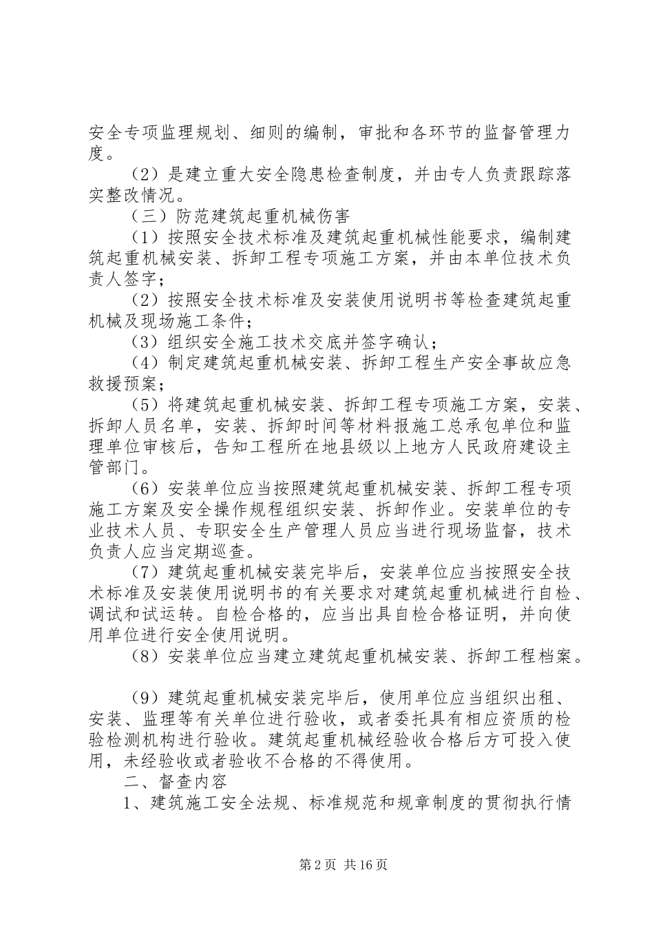 建筑施工安全生产百日督查方案20XX年31_第2页