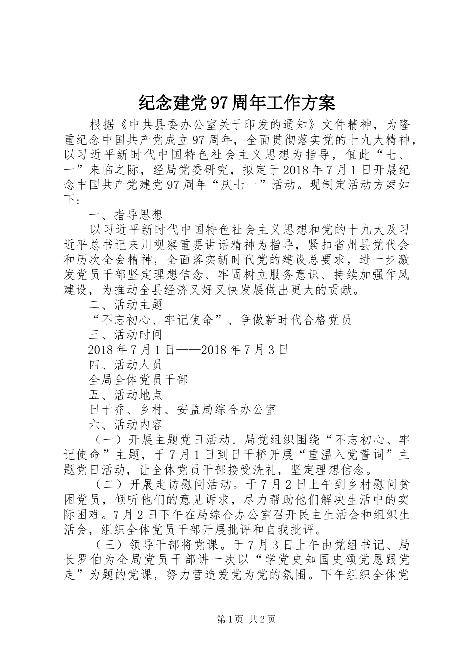 纪念建党97周年工作方案_第1页
