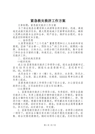 紧急救灾救济工作方案