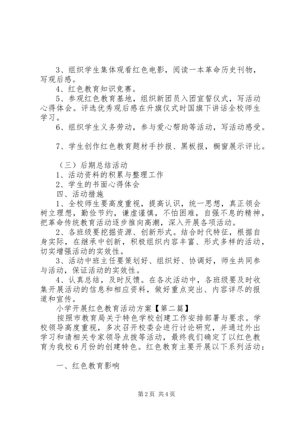 20XX年小学开展红色教育活动方案_第2页