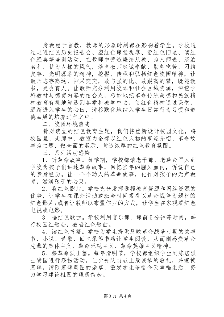 20XX年小学开展红色教育活动方案_第3页
