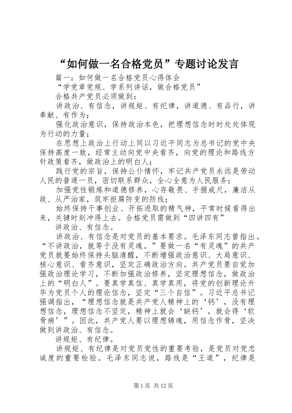 “如何做一名合格党员”专题讨论发言稿_第1页
