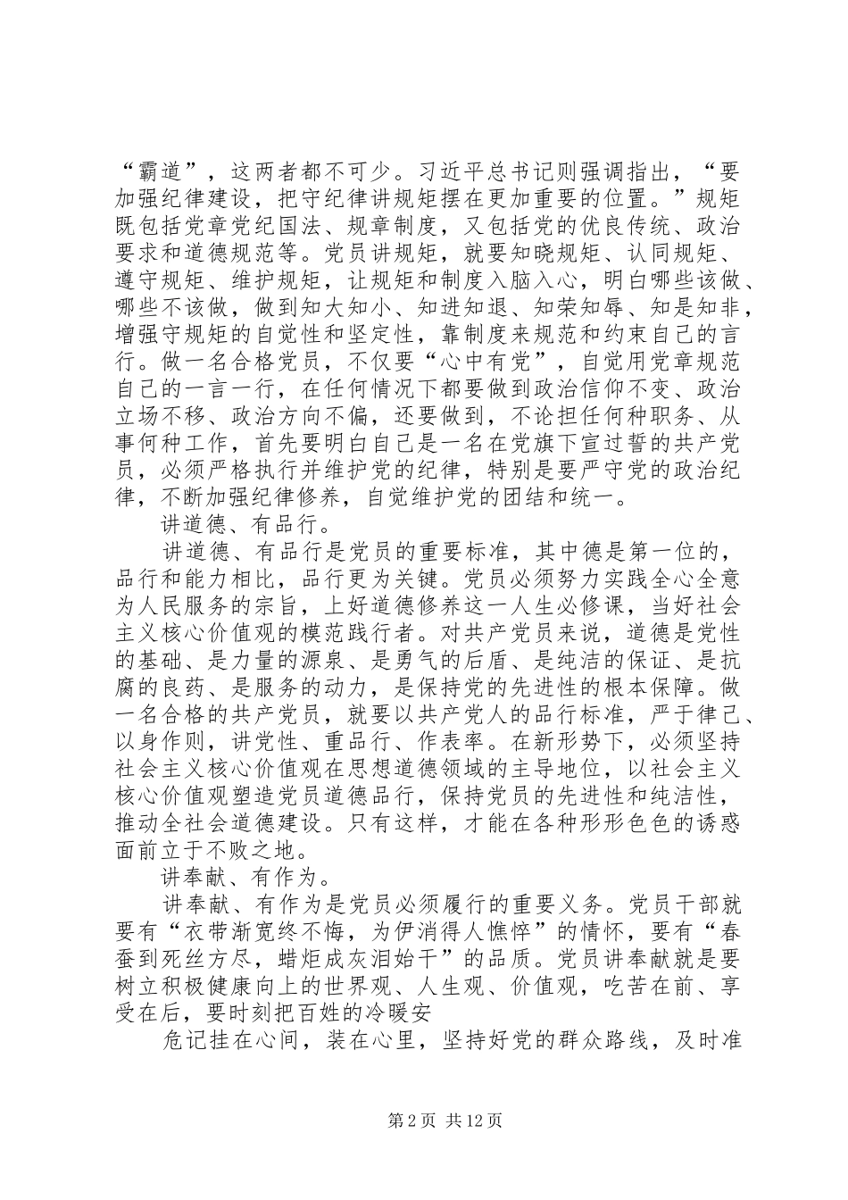 “如何做一名合格党员”专题讨论发言稿_第2页