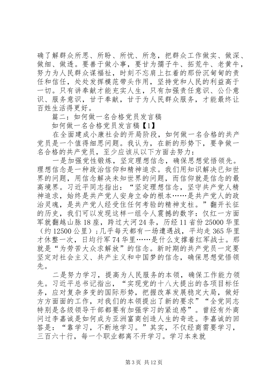 “如何做一名合格党员”专题讨论发言稿_第3页