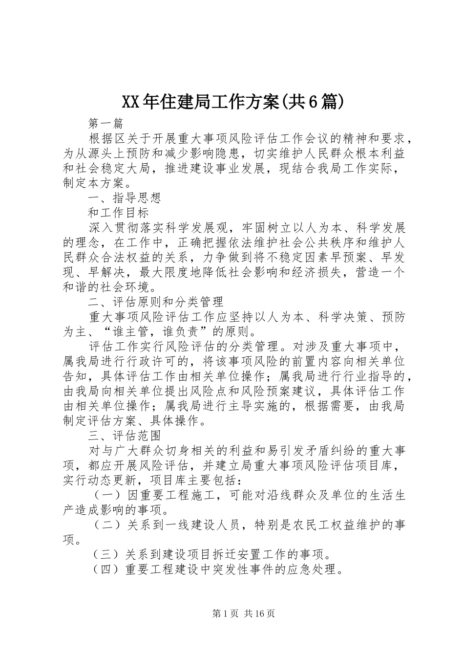 XX年住建局工作方案(共6篇)_第1页