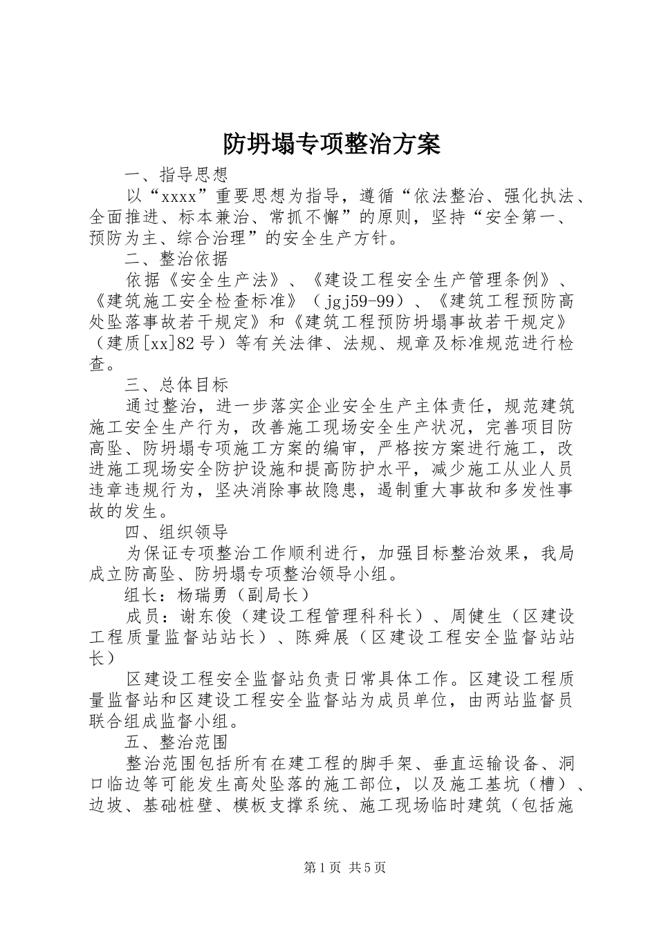 防坍塌专项整治方案_第1页