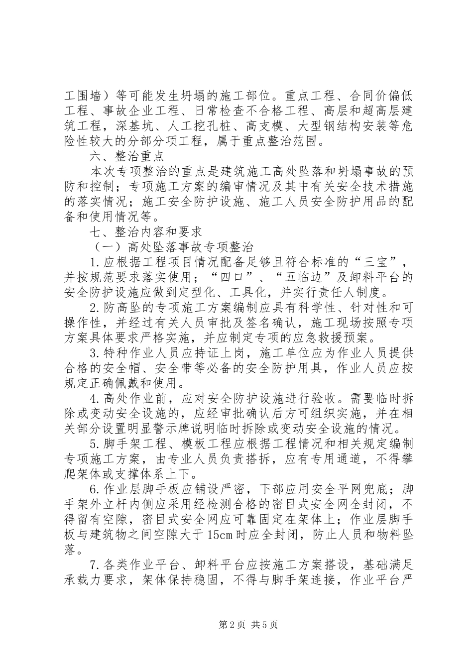 防坍塌专项整治方案_第2页