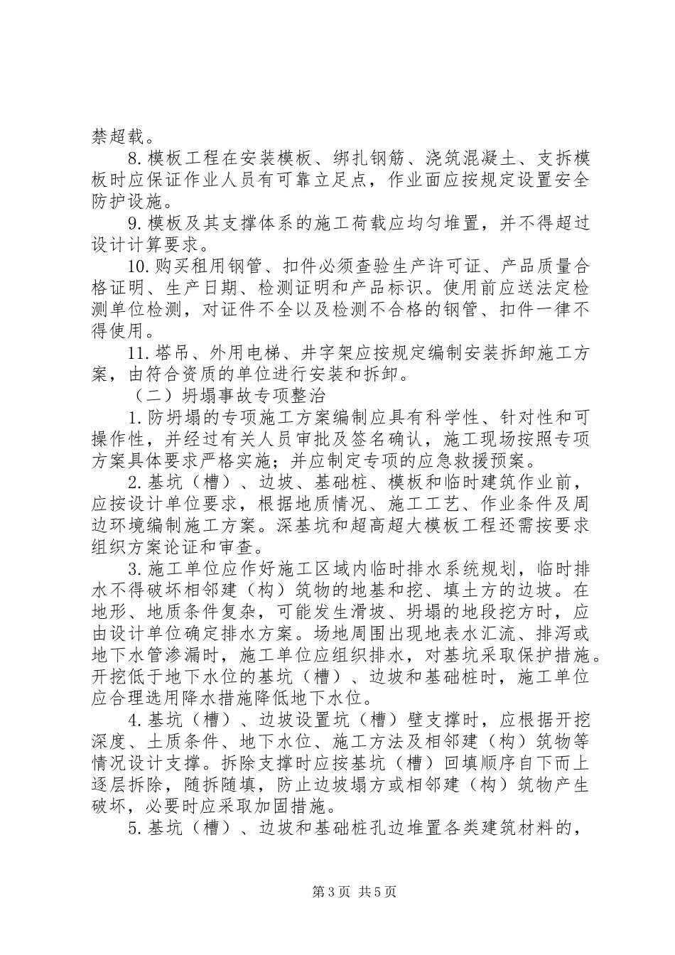 防坍塌专项整治方案_第3页