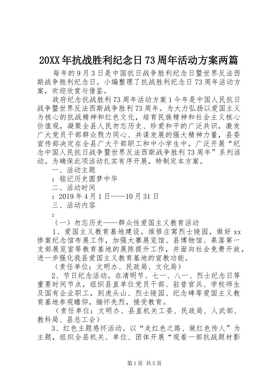 20XX年抗战胜利纪念日73周年活动方案两篇_第1页