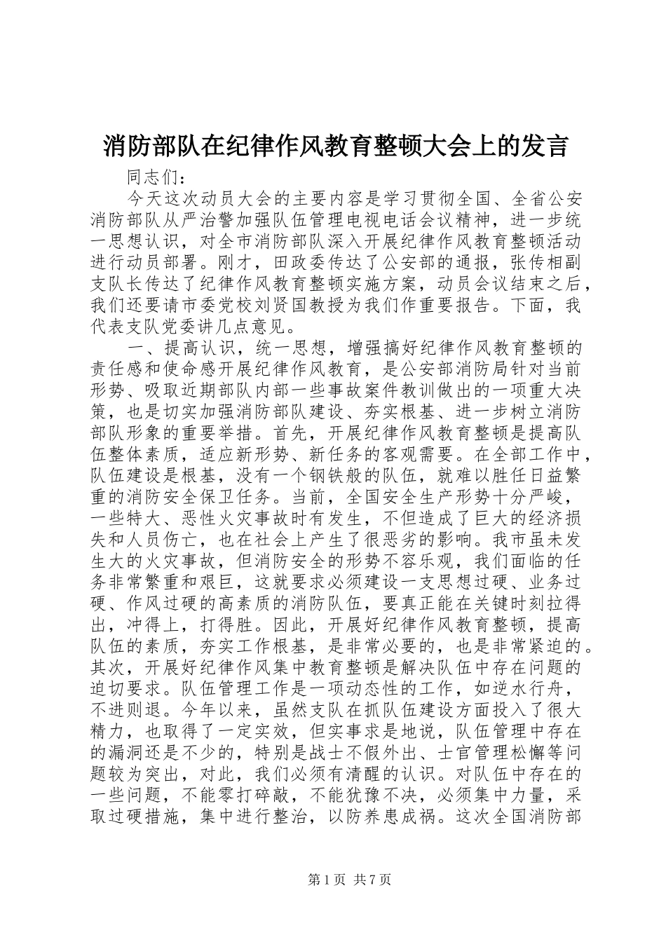 消防部队在纪律作风教育整顿大会上的发言稿_第1页