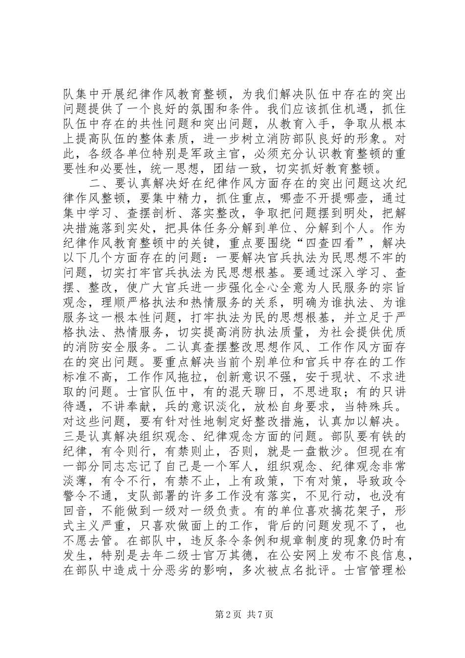 消防部队在纪律作风教育整顿大会上的发言稿_第2页