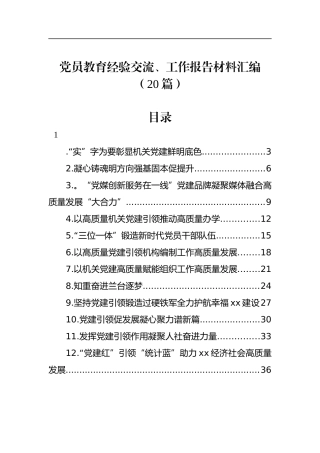 党员教育经验交流、工作报告材料汇编（20篇）