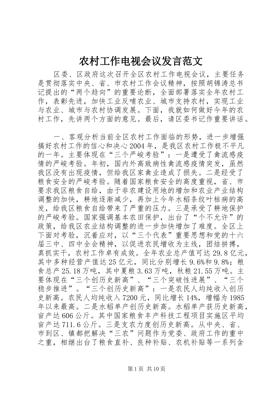 农村工作电视会议发言稿范文_第1页