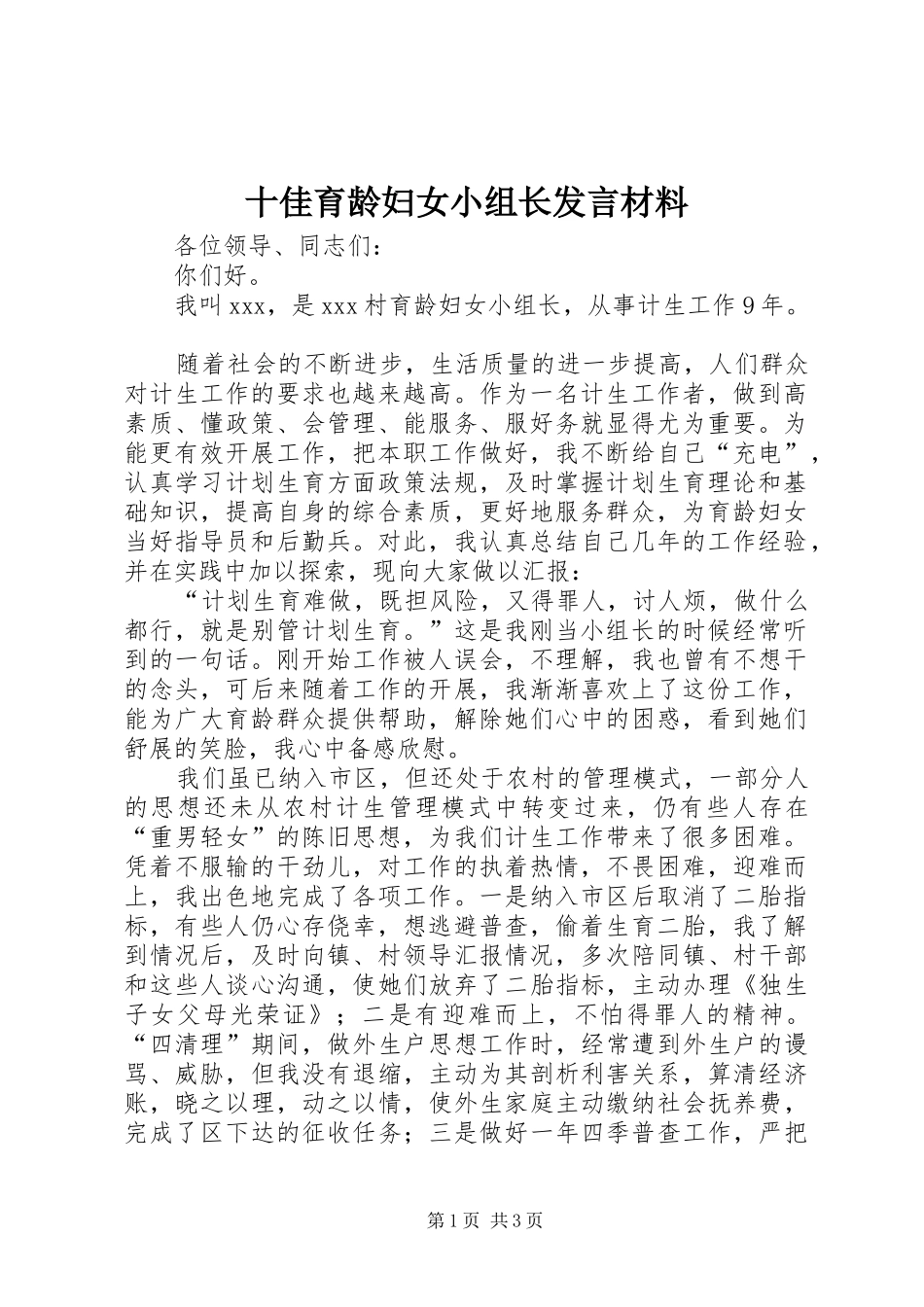 十佳育龄妇女小组长发言材料提纲_第1页