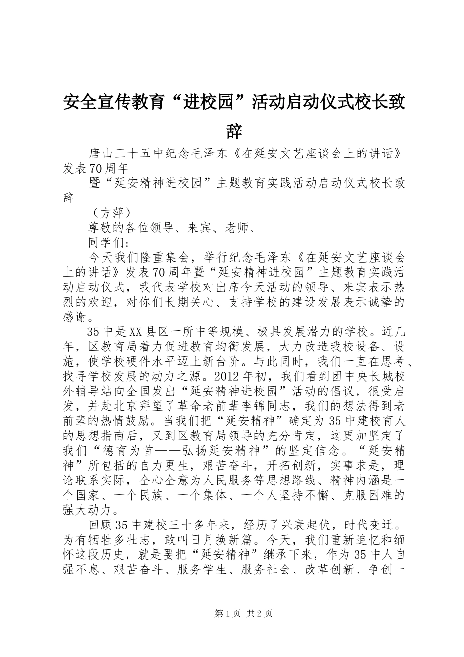 安全宣传教育“进校园”活动启动仪式校长致辞演讲范文_第1页