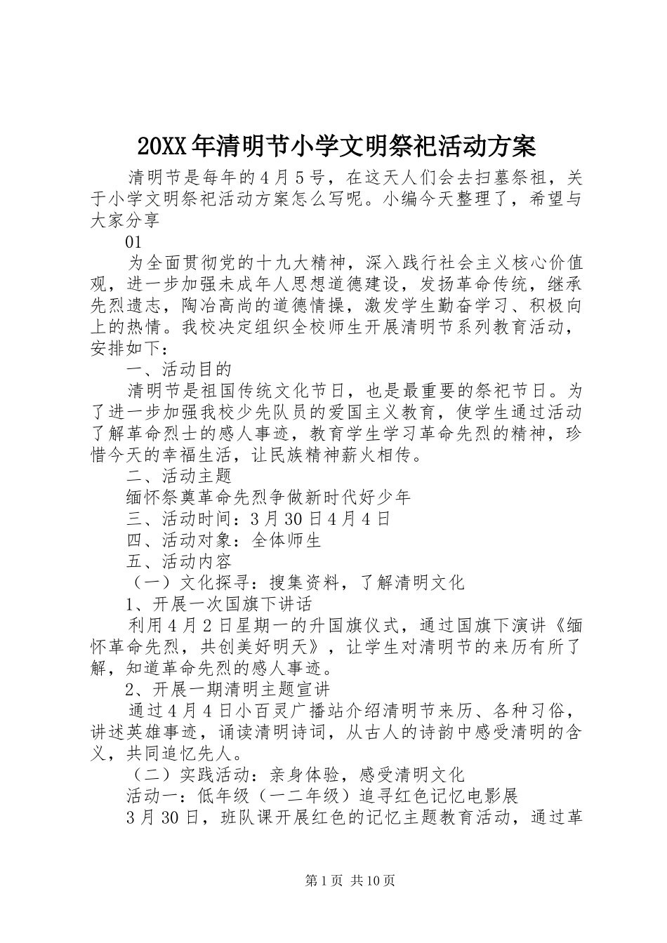 20XX年清明节小学文明祭祀活动方案_第1页