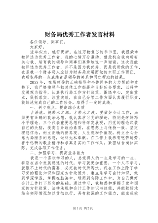 财务局优秀工作者发言材料致辞