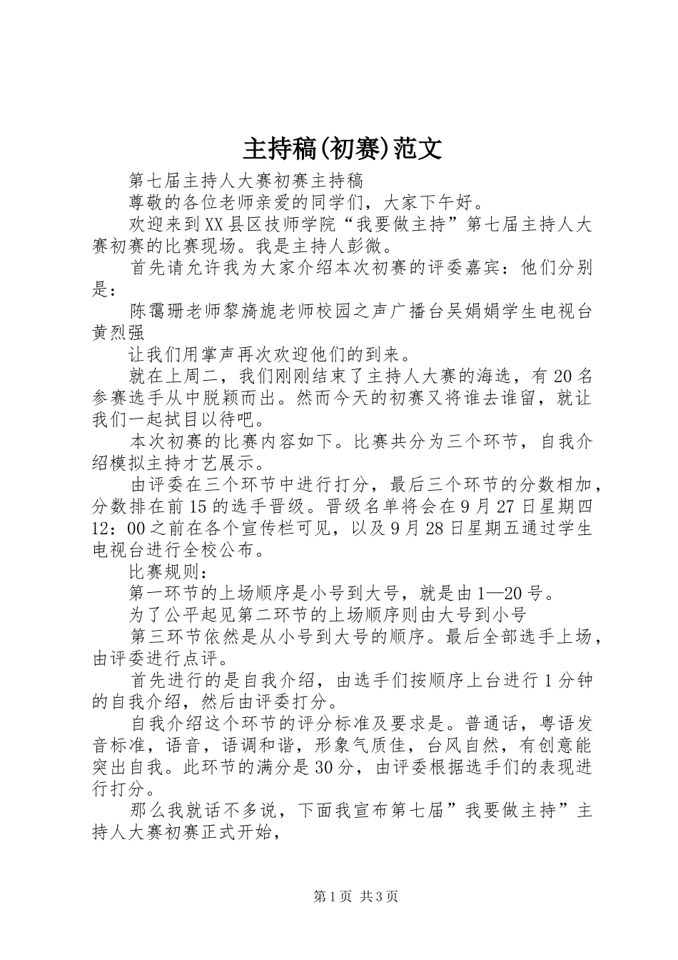 主持词(初赛)范文_第1页