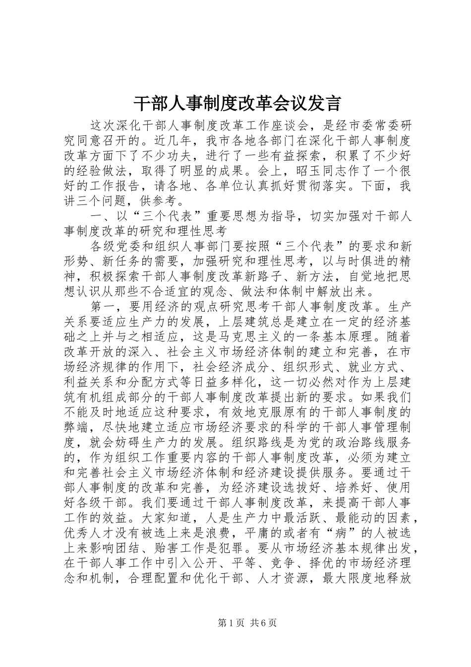 干部人事制度改革会议发言稿_第1页
