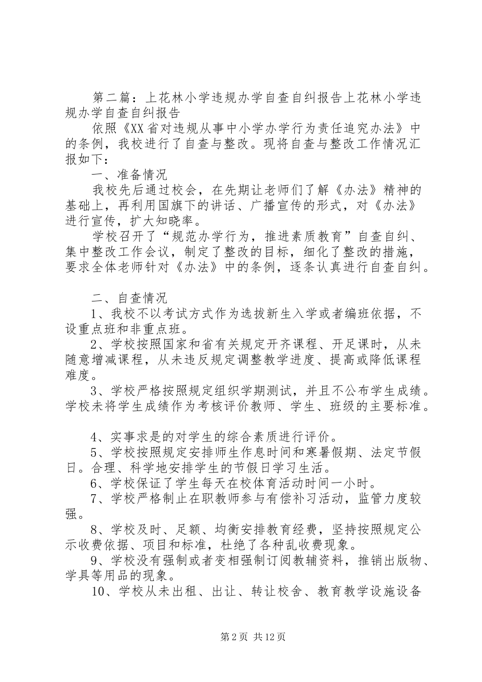 丁栾中心小学开展自查自纠违规办学行为专项工作的实施方案_第2页