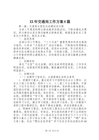 XX年交通局工作方案6篇