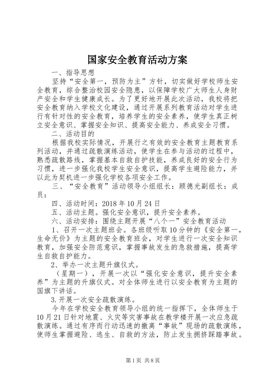 国家安全教育活动方案_第1页