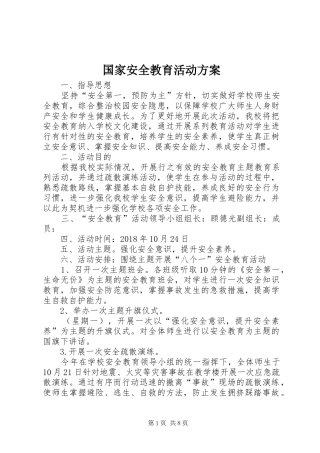 国家安全教育活动方案