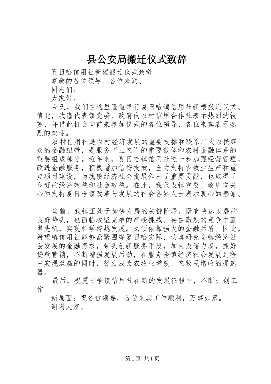 县公安局搬迁仪式演讲致辞范文_第1页