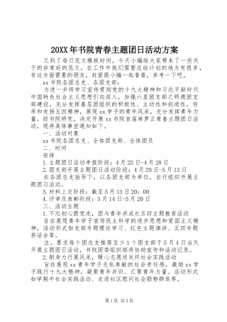 20XX年书院青春主题团日活动方案