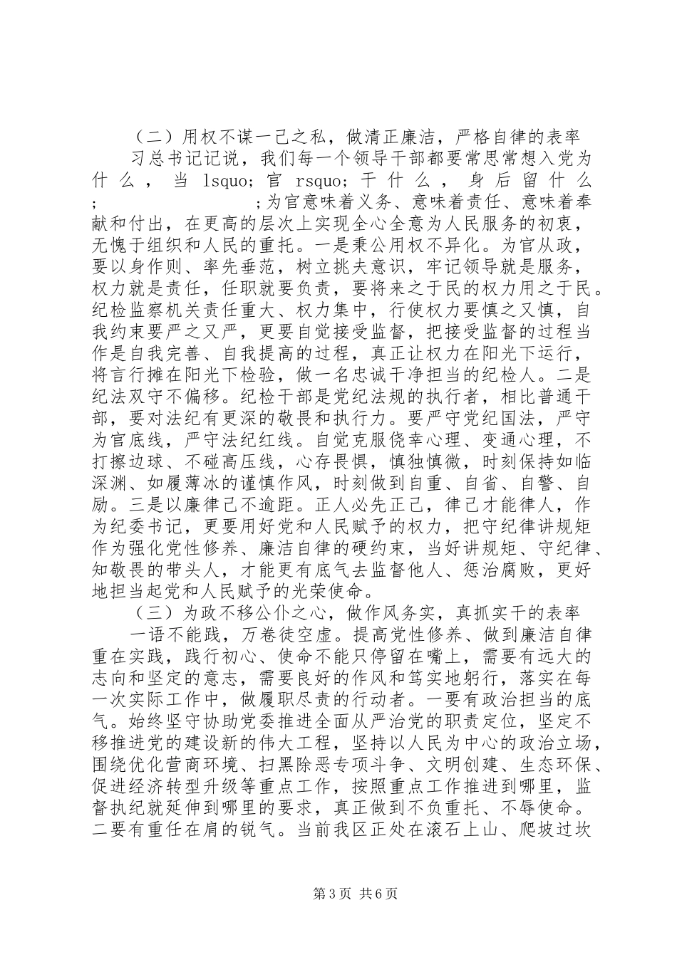 纪检监察干部关于党性修养、廉洁自律方面集中研讨发言材料提纲_第3页