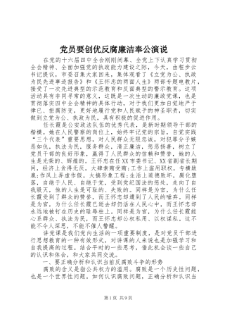 党员要创优反腐廉洁奉公演说稿
