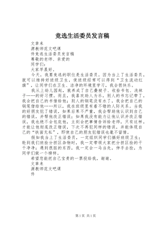 竞选生活委员发言_1