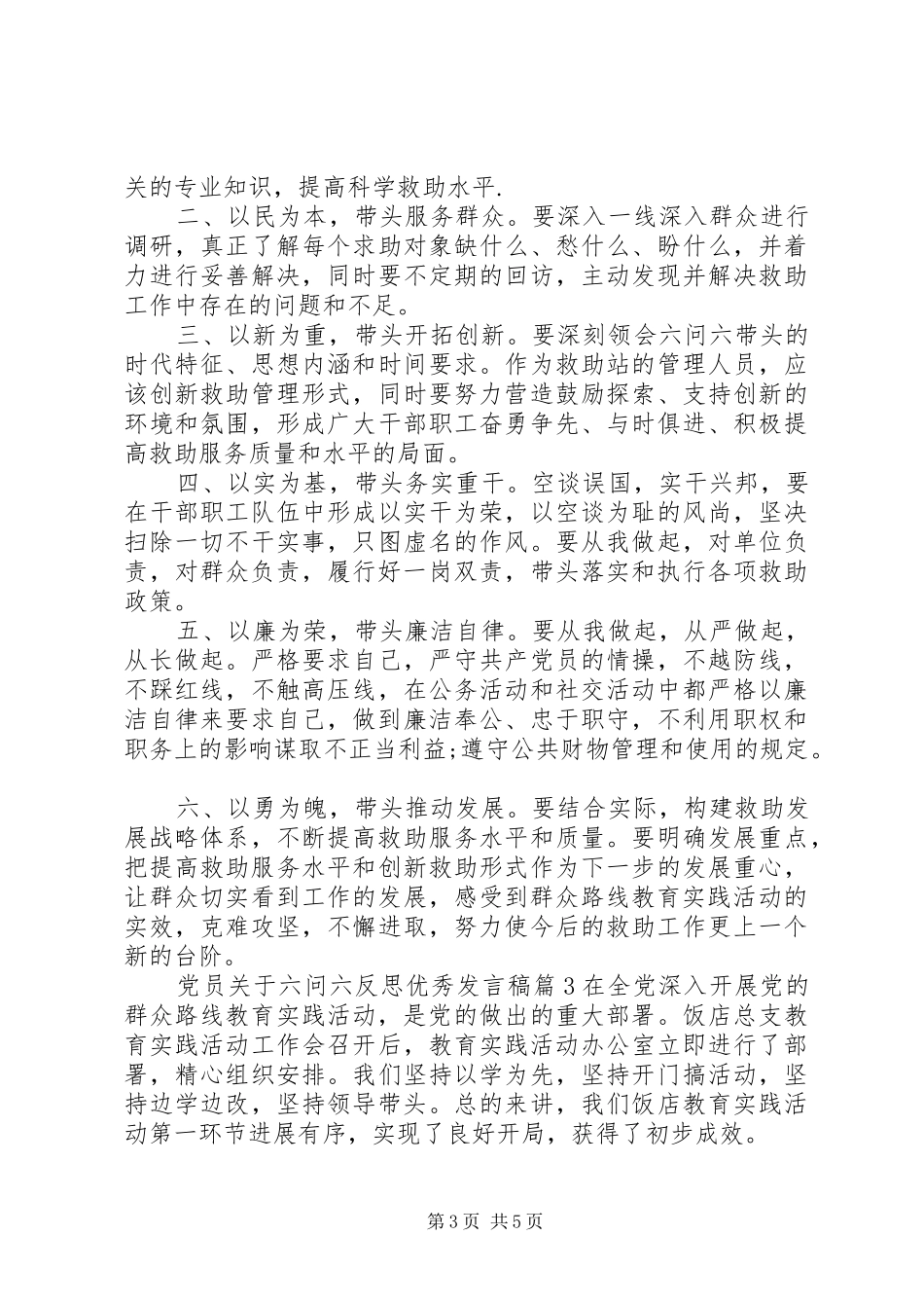 党员关于六问六反思优秀发言_第3页